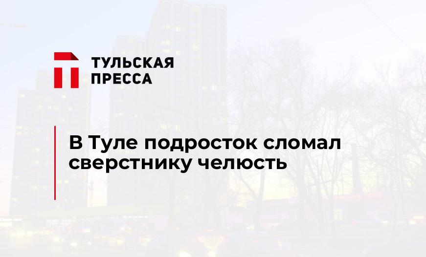 В Туле подросток сломал сверстнику челюсть