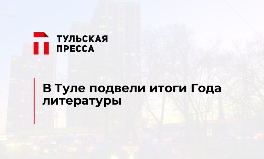 В Туле подвели итоги Года литературы