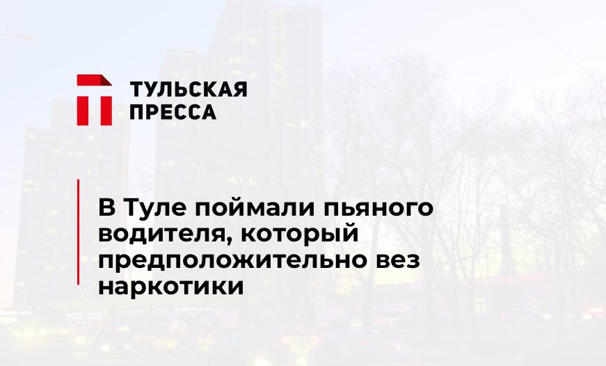 В Туле поймали пьяного водителя, который предположительно вез наркотики 