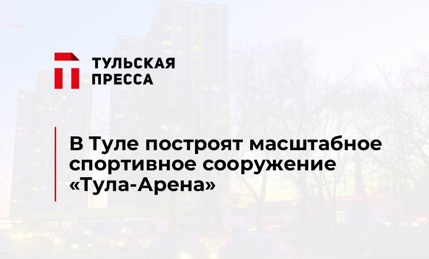 В Туле построят масштабное спортивное сооружение "Тула-Арена"