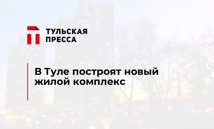 В Туле построят новый жилой комплекс