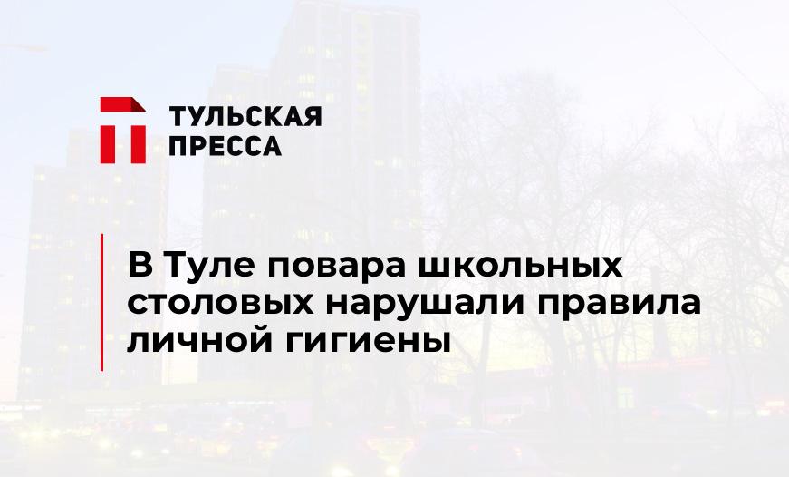 В Туле повара школьных столовых нарушали правила личной гигиены