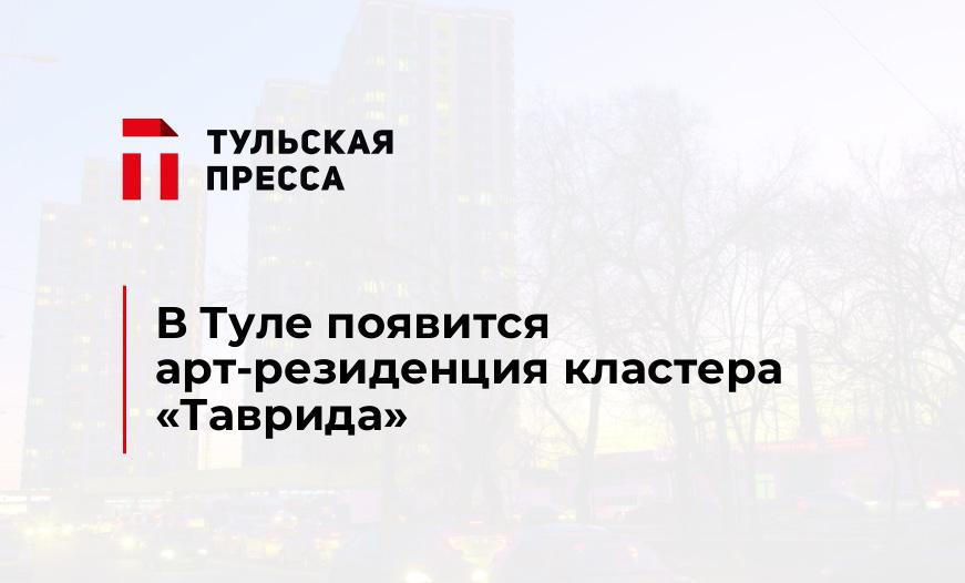 В Туле появится арт-резиденция кластера «Таврида»