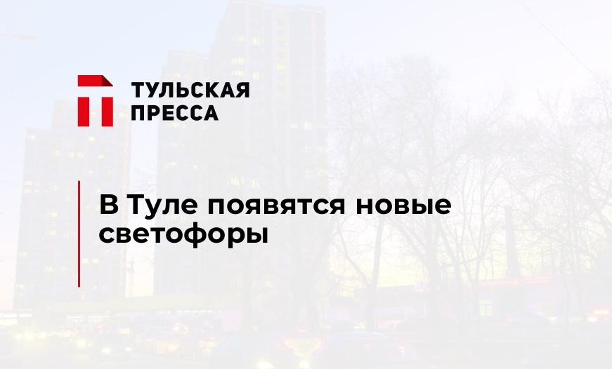 В Туле появятся новые светофоры
