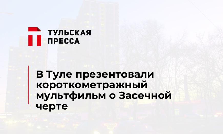 В Туле презентовали короткометражный мультфильм о Засечной черте