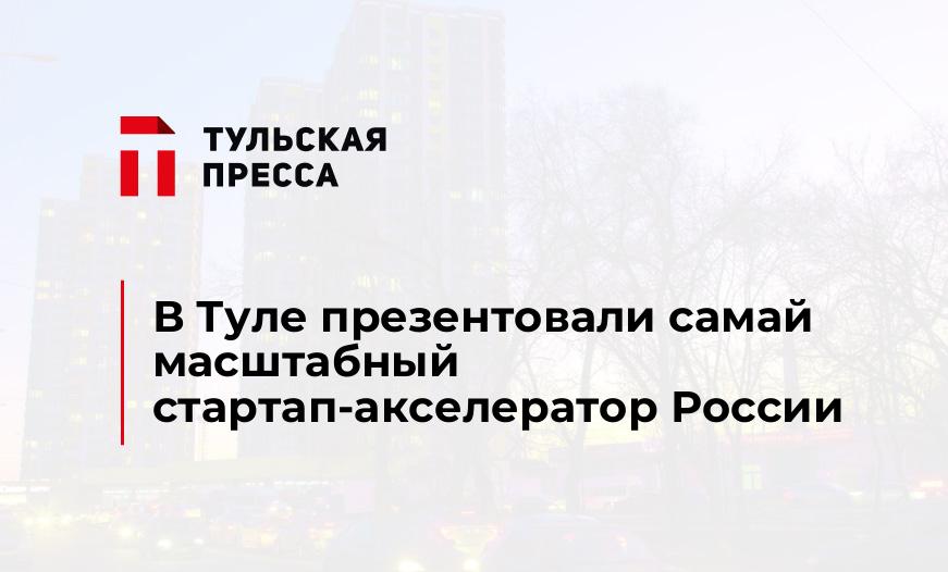 В Туле презентовали самай масштабный стартап-акселератор России