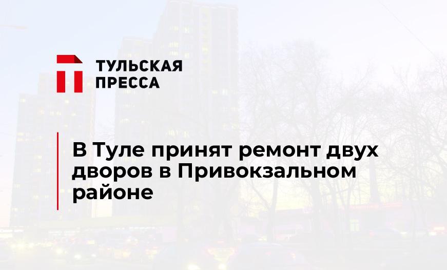 В Туле принят ремонт двух дворов в Привокзальном районе