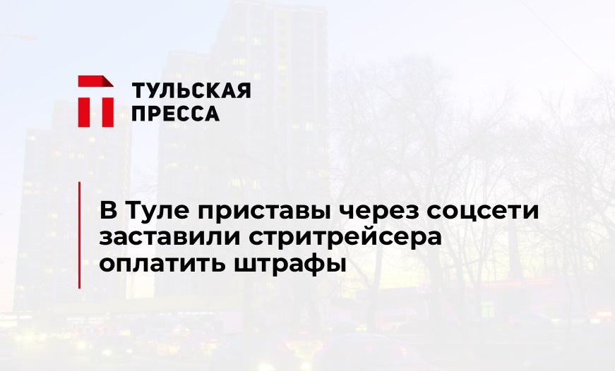 В Туле приставы через соцсети заставили стритрейсера оплатить штрафы