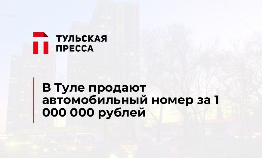 В Туле продают автомобильный номер за 1 000 000 рублей