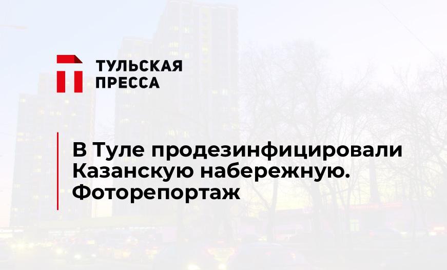 В Туле продезинфицировали Казанскую набережную. Фоторепортаж