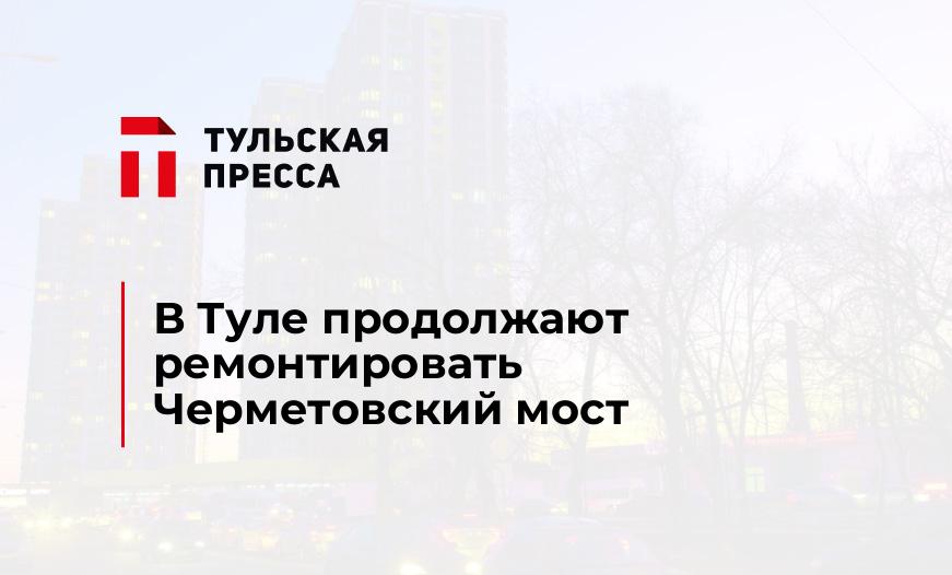 В Туле продолжают ремонтировать Черметовский мост