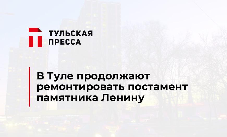 В Туле продолжают ремонтировать постамент памятника Ленину