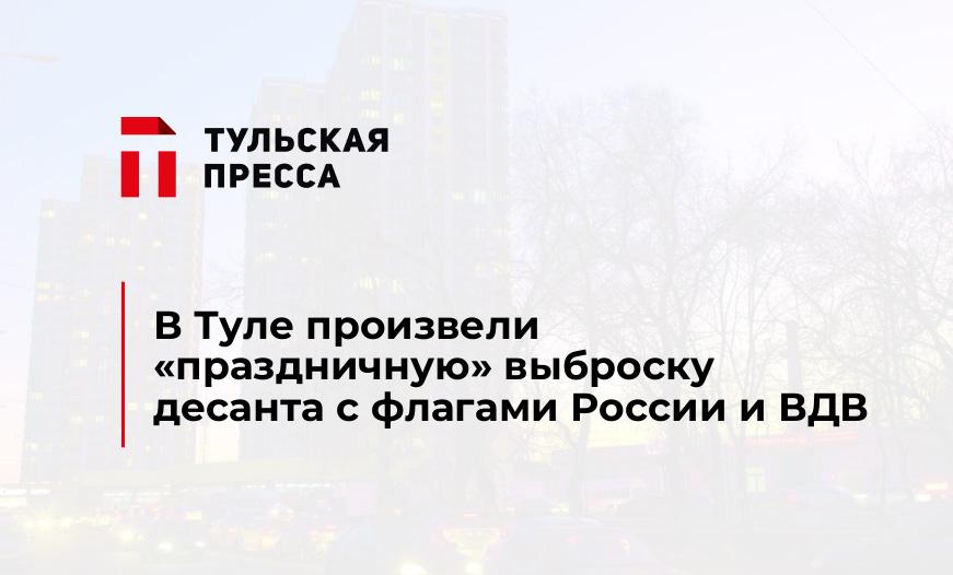 В Туле произвели "праздничную" выброску десанта с флагами России и ВДВ