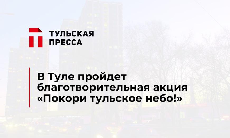 В Туле пройдет благотворительная акция «Покори тульское небо!»