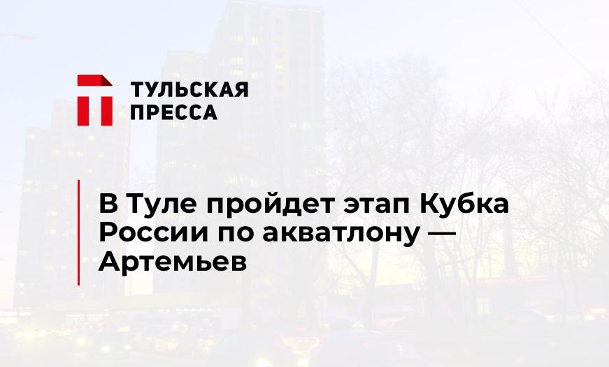 В Туле пройдет этап Кубка России по акватлону - Артемьев