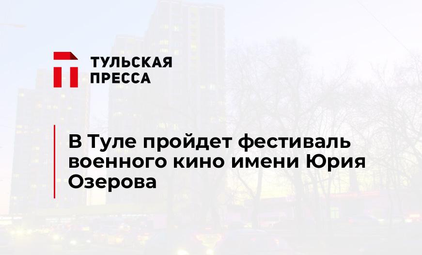 В Туле пройдет фестиваль военного кино имени Юрия Озерова