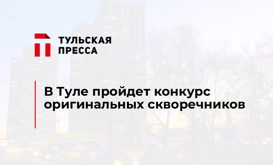 В Туле пройдет конкурс оригинальных скворечников