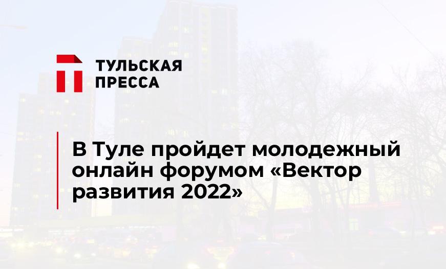 В Туле пройдет молодежный онлайн форумом «Вектор развития 2022»