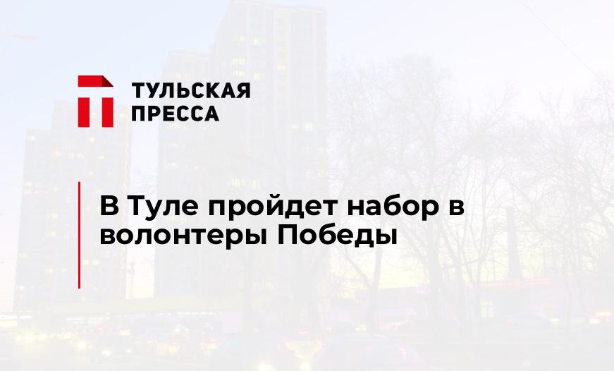 В Туле пройдет набор в волонтеры Победы