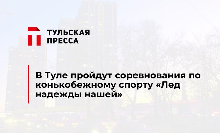 В Туле пройдут соревнования по конькобежному спорту «Лед надежды нашей»