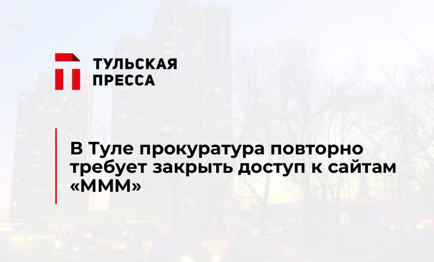 В Туле прокуратура повторно требует закрыть доступ к сайтам "МММ"