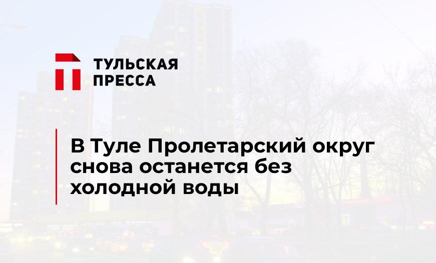 В Туле Пролетарский округ снова останется без холодной воды