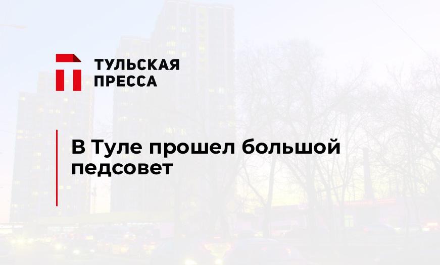 В Туле прошел большой педсовет 