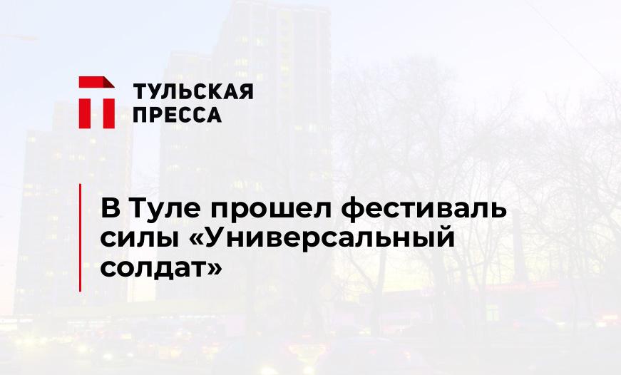 В Туле прошел фестиваль силы "Универсальный солдат"
