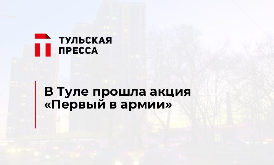 В Туле прошла акция «Первый в армии»