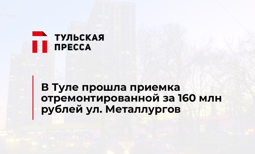 В Туле прошла приемка отремонтированной за 160 млн рублей ул. Металлургов