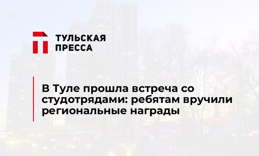 В Туле прошла встреча со студотрядами: ребятам вручили региональные награды 