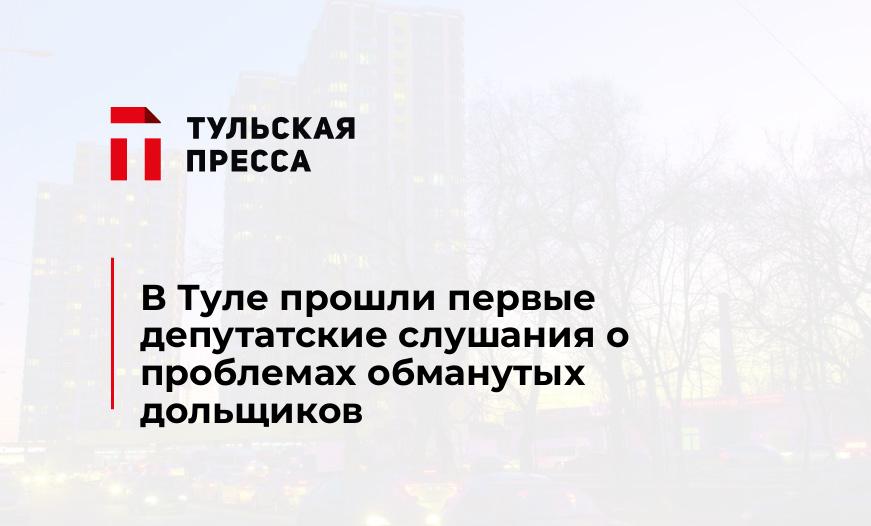 В Туле прошли первые депутатские слушания о проблемах обманутых дольщиков