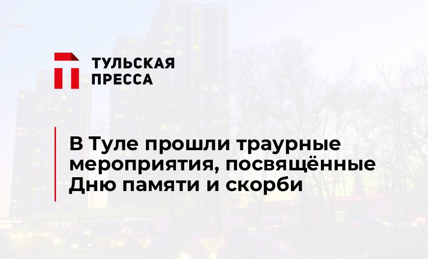 В Туле прошли траурные мероприятия, посвящённые Дню памяти и скорби