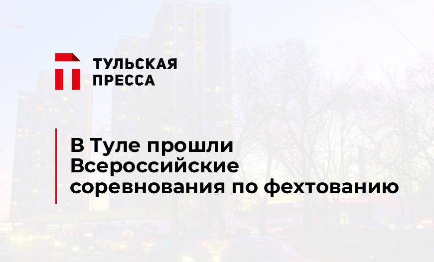 В Туле прошли Всероссийские соревнования по фехтованию