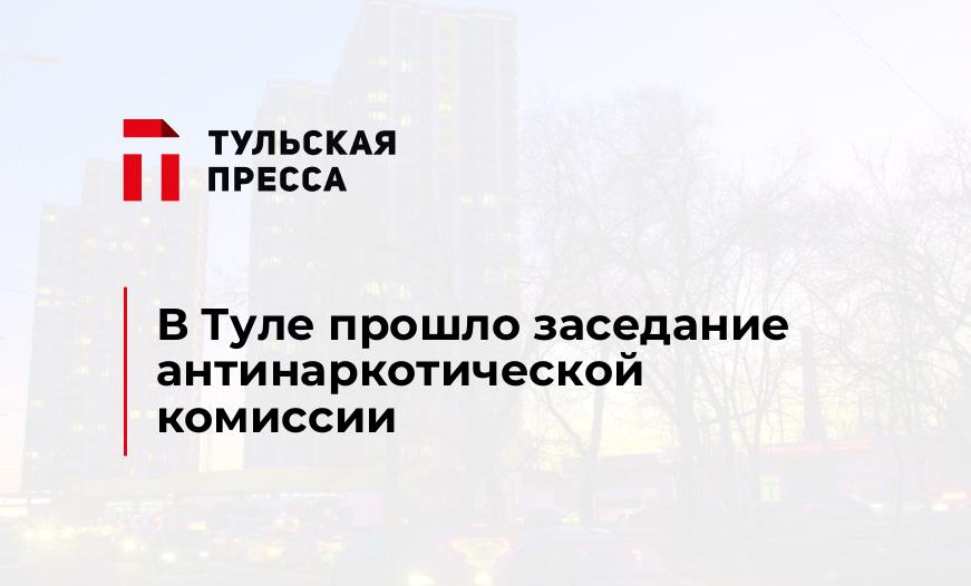 В Туле прошло заседание антинаркотической комиссии