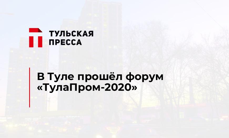 В Туле прошёл форум «ТулаПром-2020»