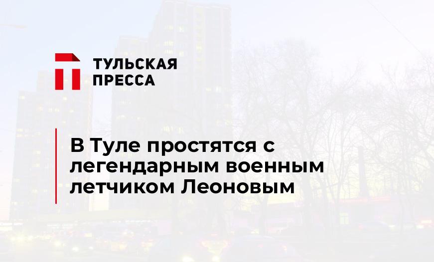 В Туле простятся с легендарным военным летчиком Леоновым