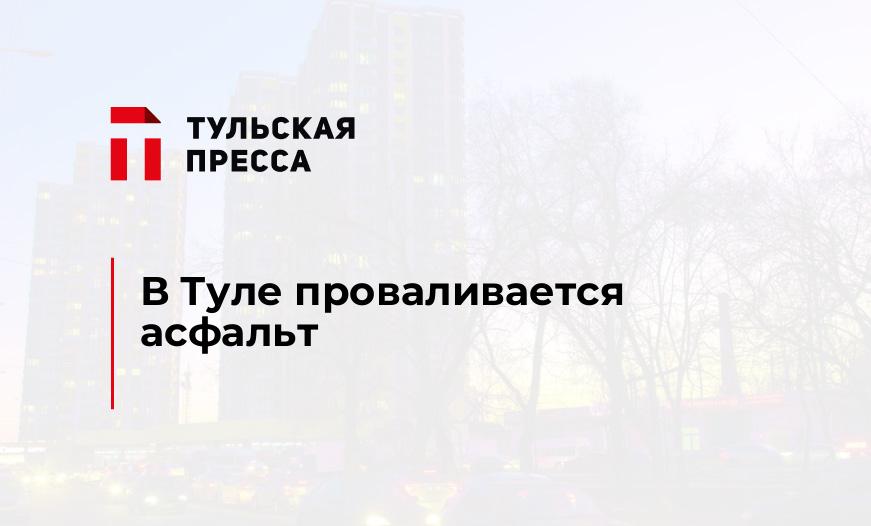 В Туле проваливается асфальт
