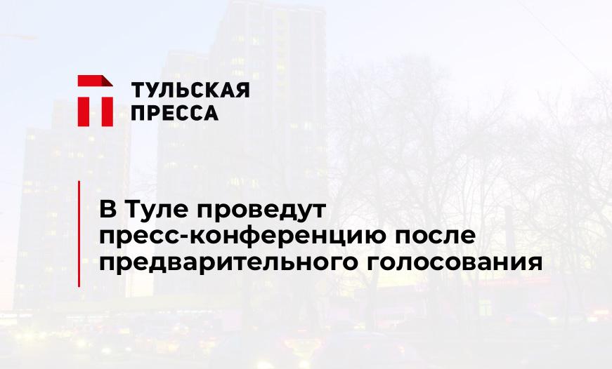 В Туле проведут пресс-конференцию после предварительного голосования