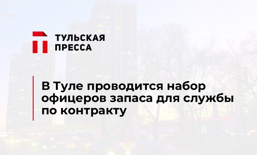 В Туле проводится набор офицеров запаса для службы по контракту