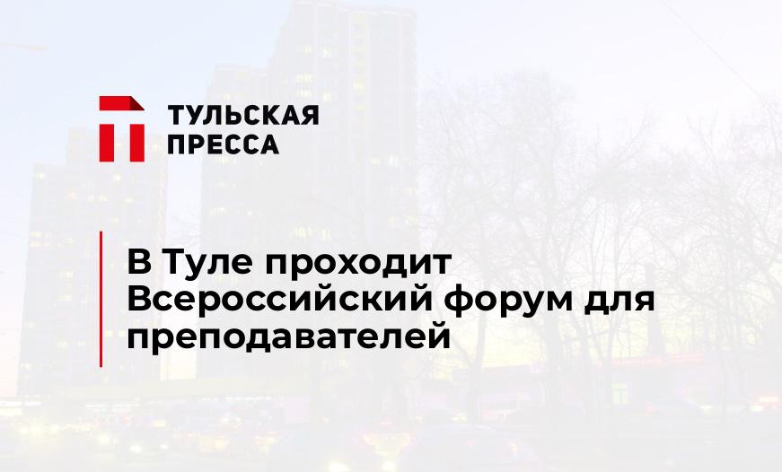 В Туле проходит Всероссийский форум для преподавателей