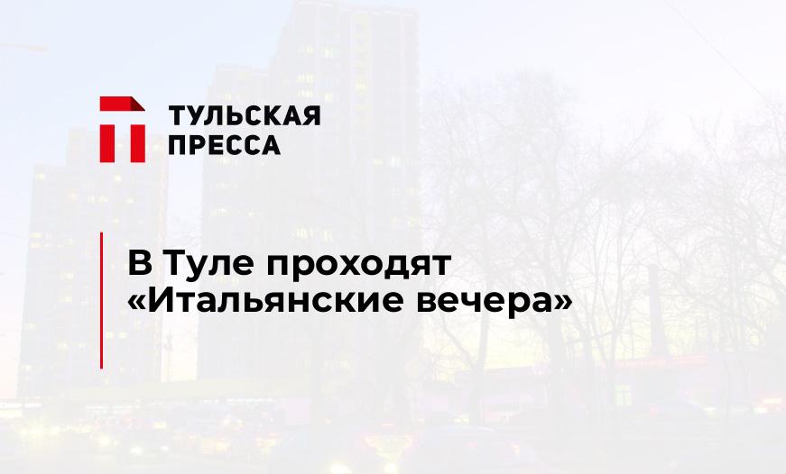 В Туле проходят "Итальянские вечера"