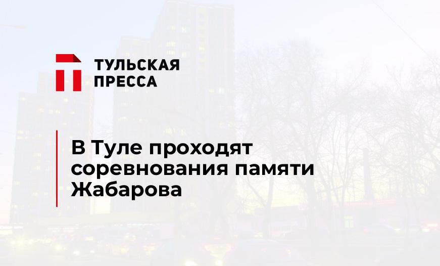 В Туле проходят соревнования памяти Жабарова