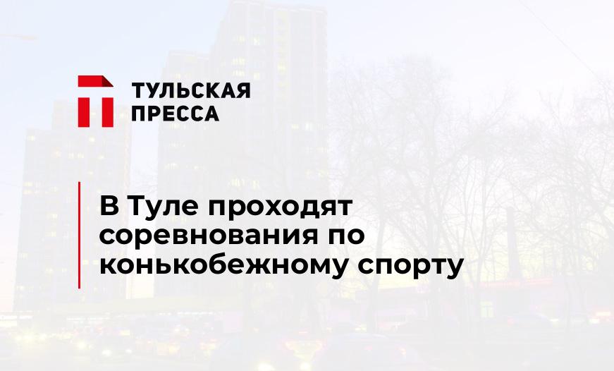 В Туле проходят соревнования по конькобежному спорту