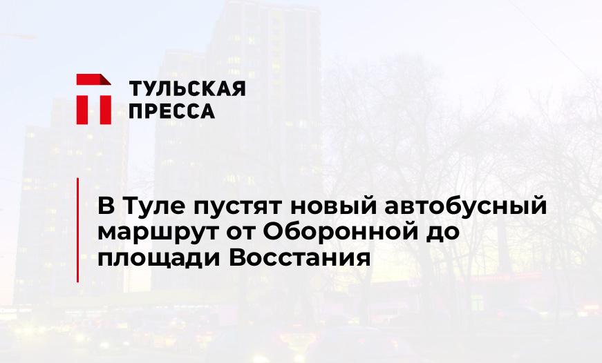 В Туле пустят новый автобусный маршрут от Оборонной до площади Восстания