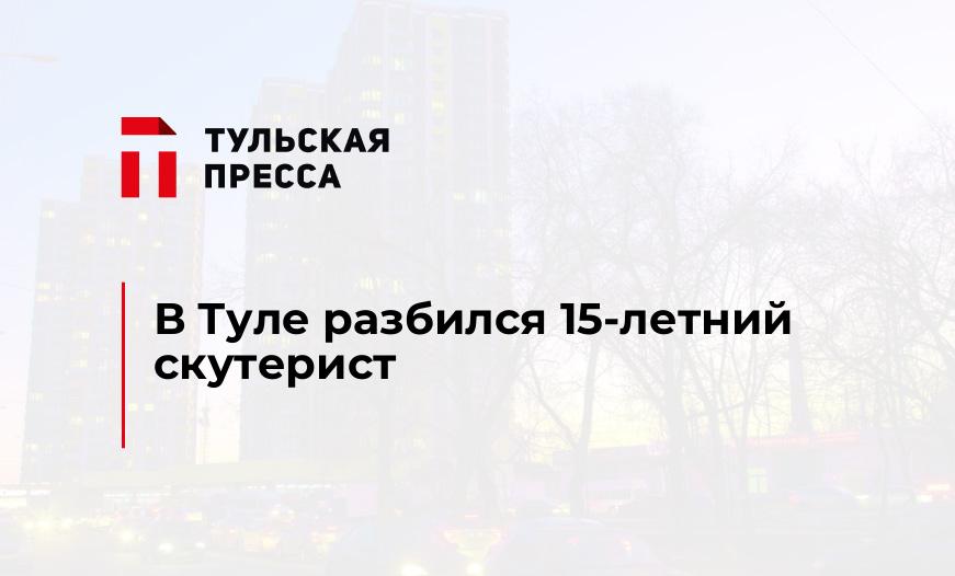 В Туле разбился 15-летний скутерист