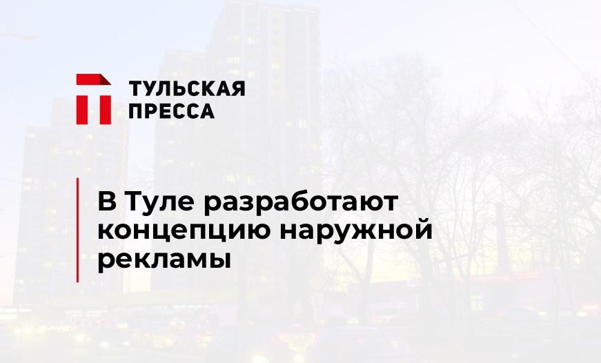 В Туле разработают концепцию наружной рекламы