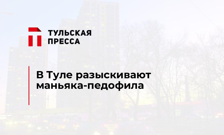 В Туле разыскивают маньяка-педофила 