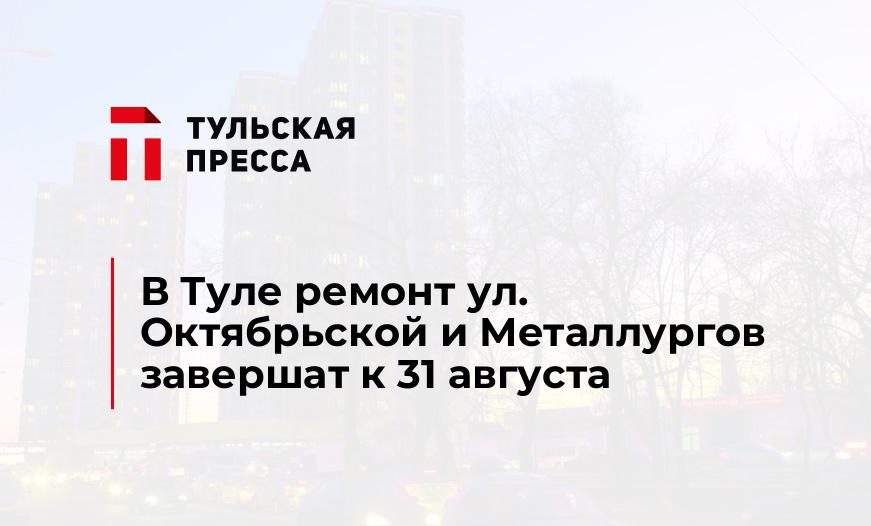 В Туле ремонт ул. Октябрьской и Металлургов завершат к 31 августа