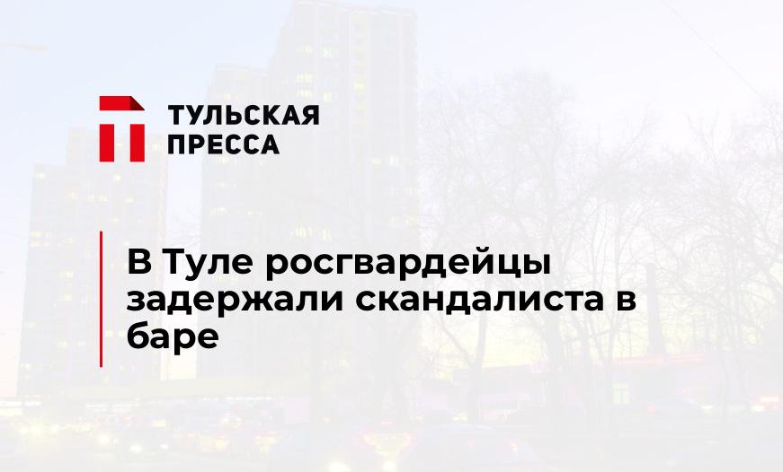 В Туле росгвардейцы задержали скандалиста в баре